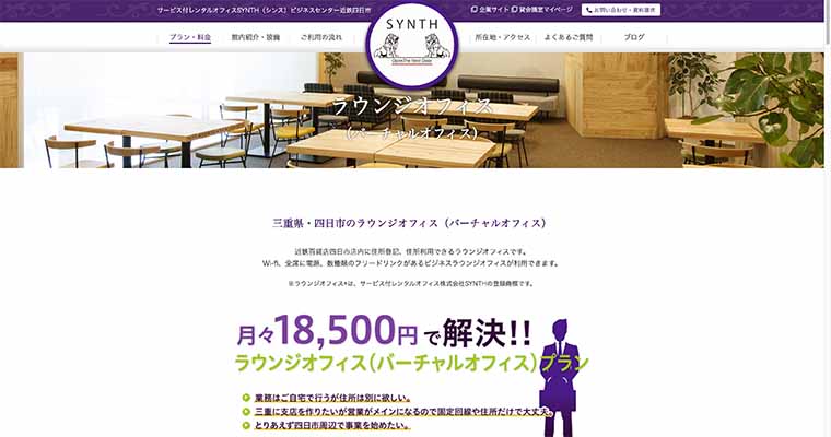SYNTH(シンス)　ビジネスセンター近鉄四日市